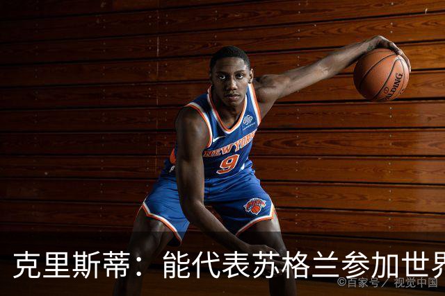 克里斯蒂：能代表苏格兰参加世界杯很兴奋 期待参加与巴西的比赛