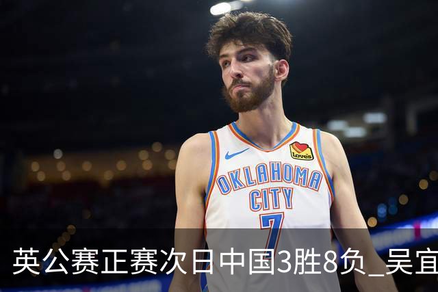 英公赛正赛次日中国3胜8负 吴宜泽斯佳辉遭淘汰