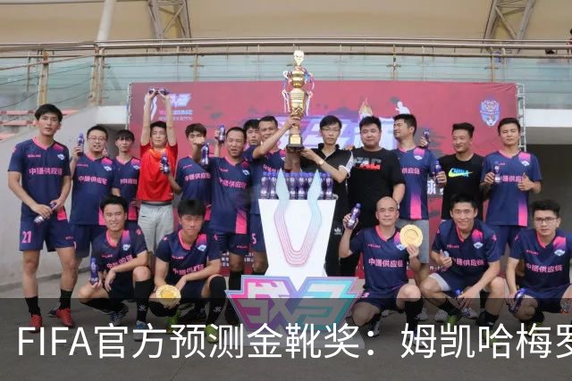 FIFA官方预测金靴奖：姆凯哈梅罗登 西班牙巴西各2席